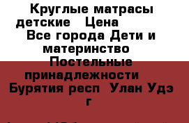 Круглые матрасы детские › Цена ­ 3 150 - Все города Дети и материнство » Постельные принадлежности   . Бурятия респ.,Улан-Удэ г.